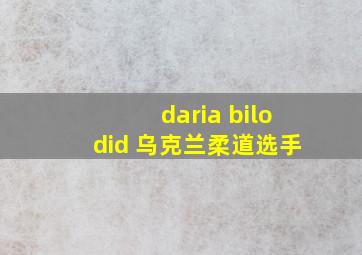 daria bilodid 乌克兰柔道选手